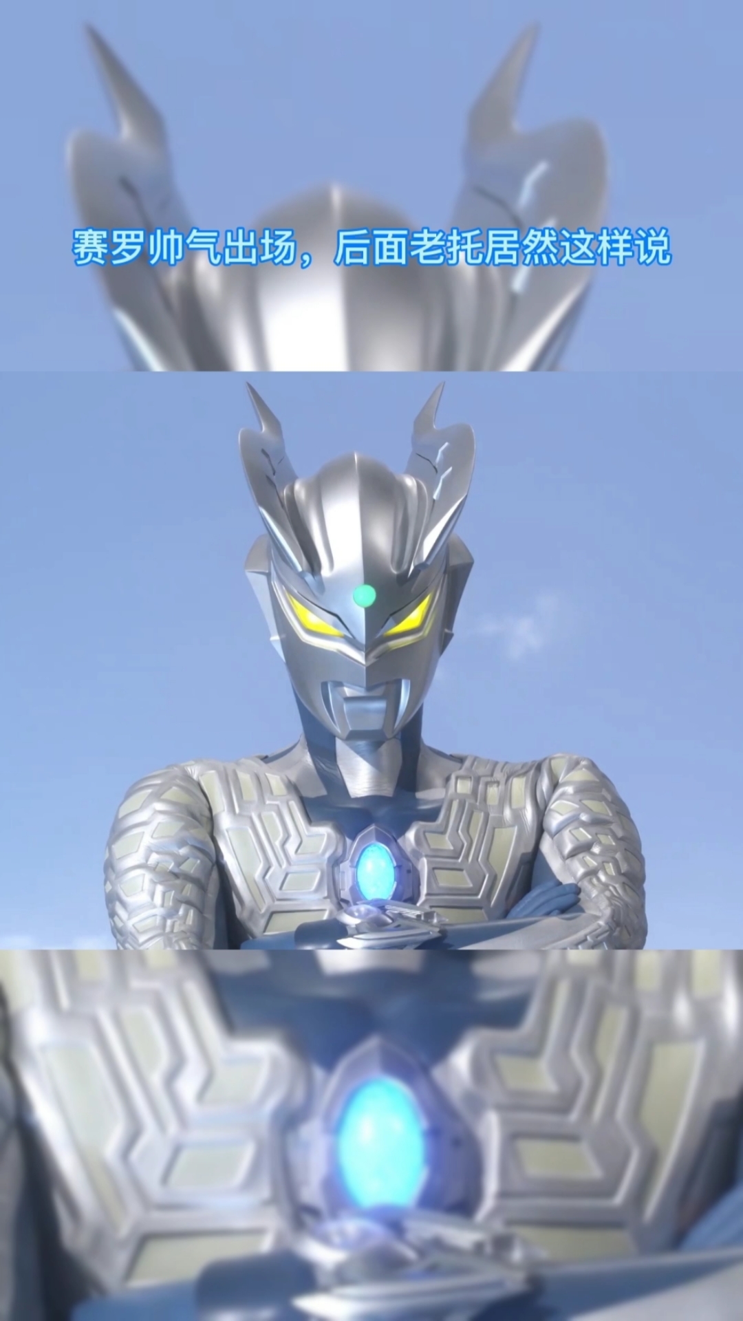 赛罗帅气出场,老托确这么说