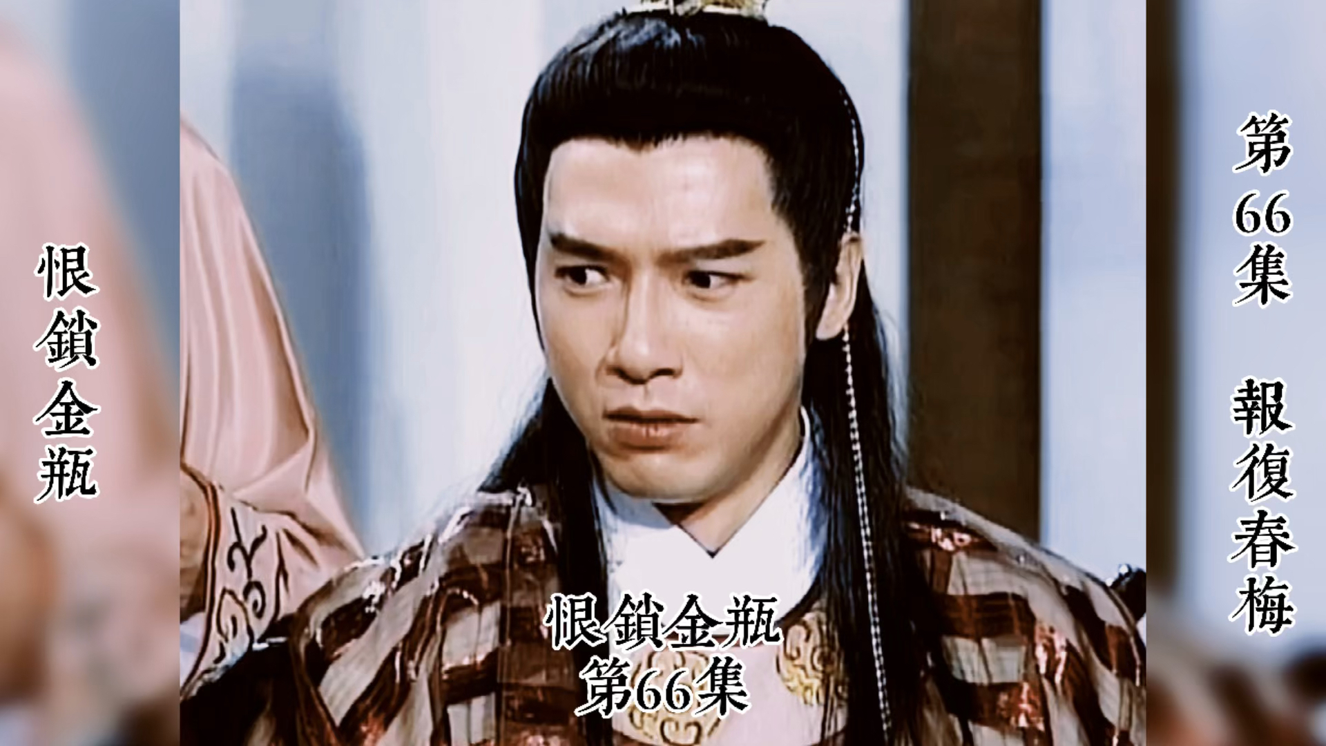 精彩影视恨锁金瓶第66集温碧霞郭可盈单立文