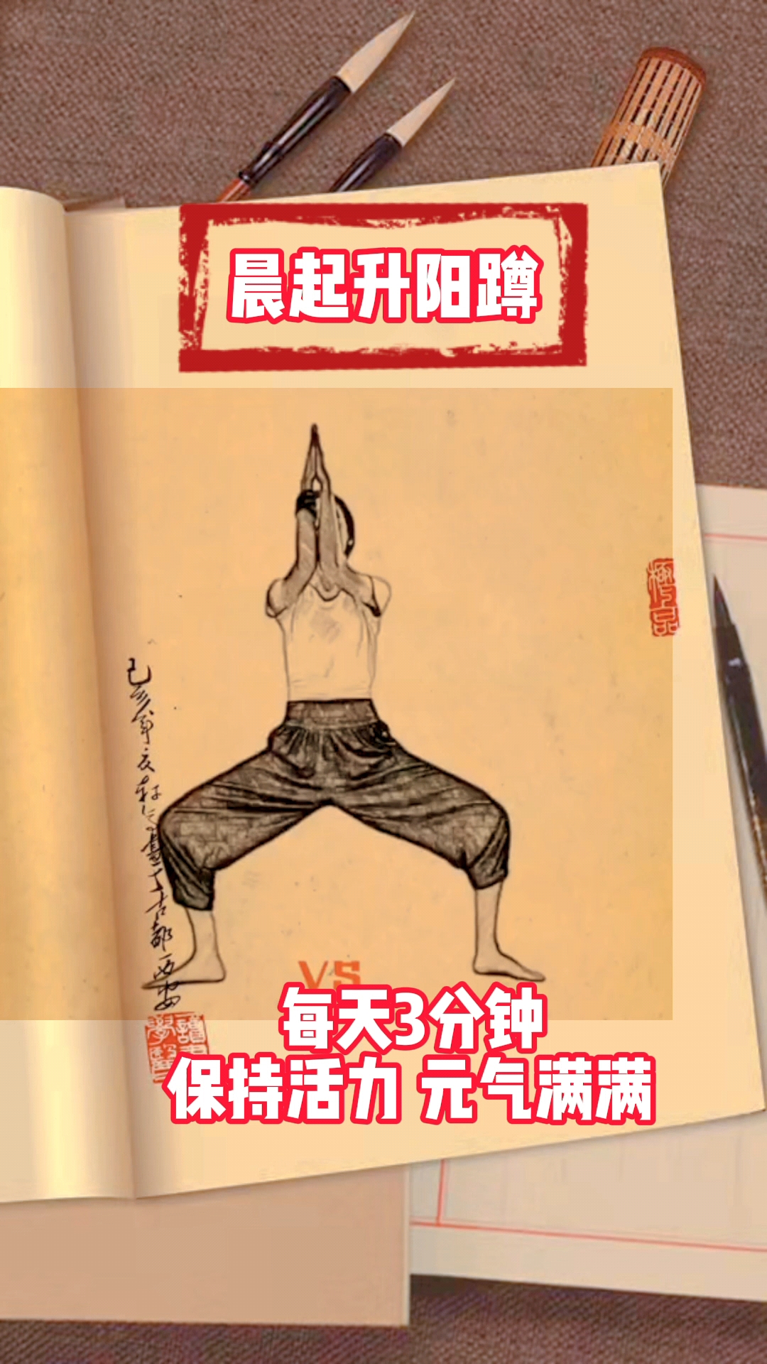 健康养生升阳蹲每天3分钟锻炼全身