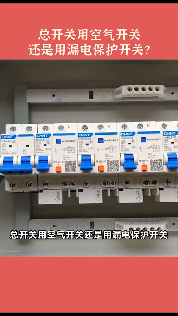 电工#看看空开与漏保的区别