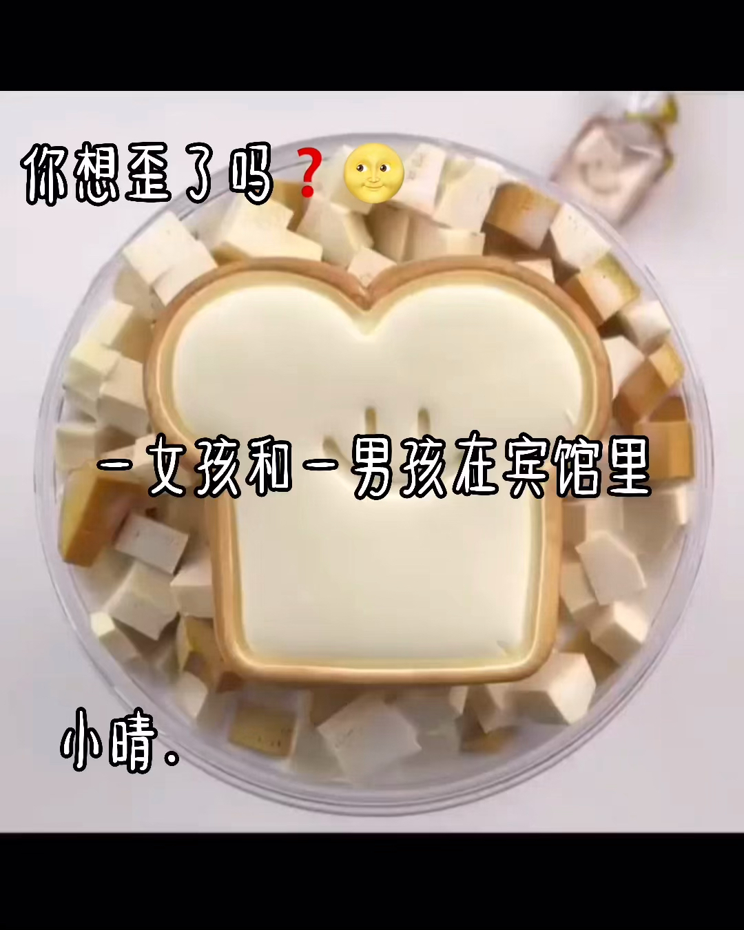 小晴der专属话题a纯洁娃子过来