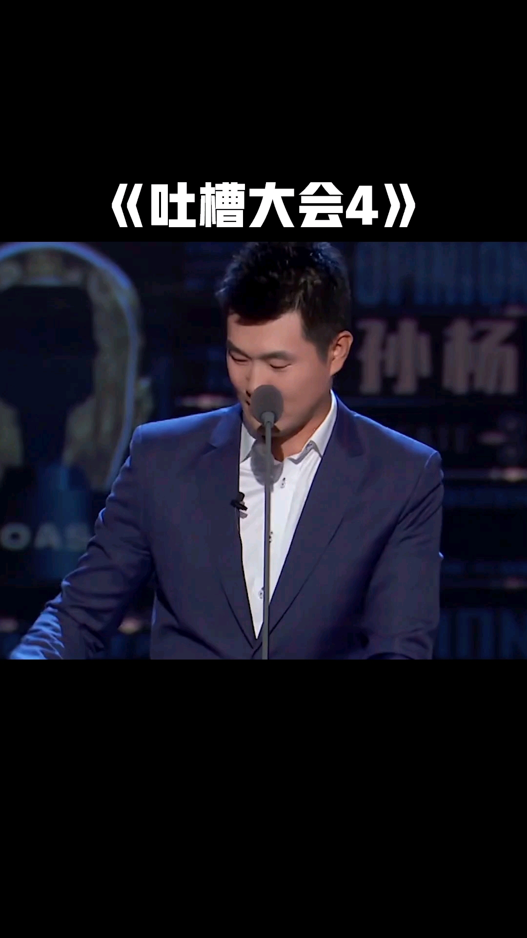 破壳计划吐槽大会第4季王仕鹏神比喻调侃邓亚萍身高乒乓巨鳄你怕不怕