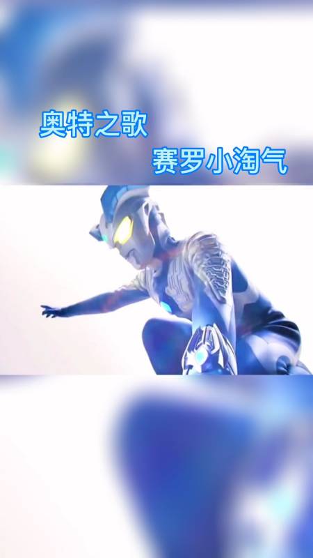 奥特曼奥特之歌赛罗小淘气听过的扣666