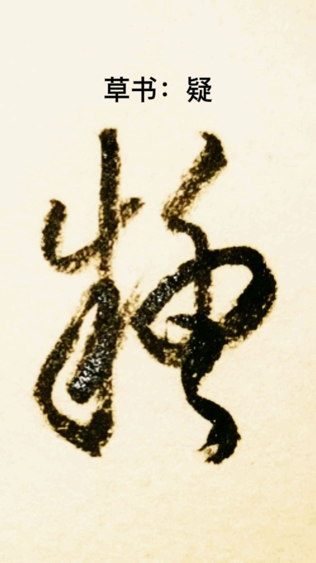 一起写草书疑字的草书写法