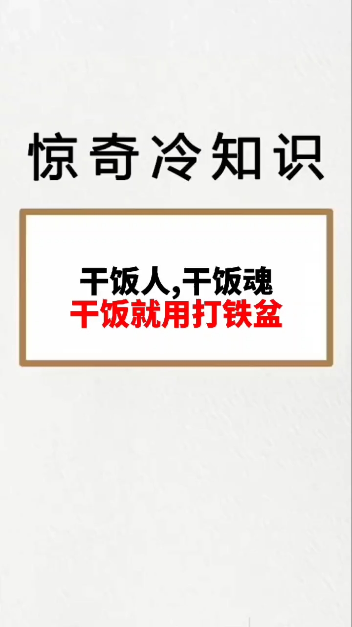 我要上热门#干饭人,干饭魂,干饭得用大铁盆