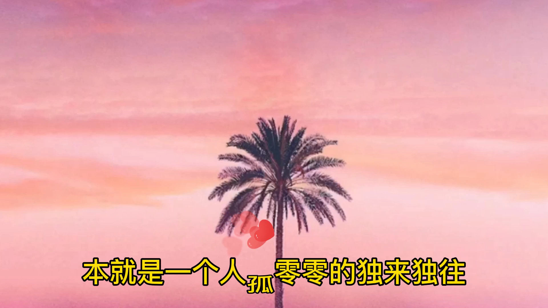 扎心情感语录在这人世间本就是一个人孤零零地独来独往偶尔来人陪伴