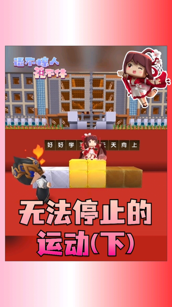 迷你世界花小楼我不许你伤害小楼运动之国下
