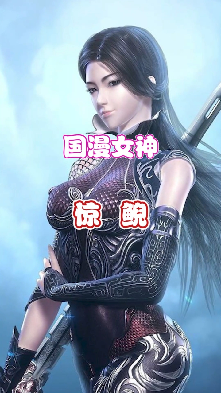 国漫女神#国漫女神:惊鲵!出自《秦时明月之沧海横流》