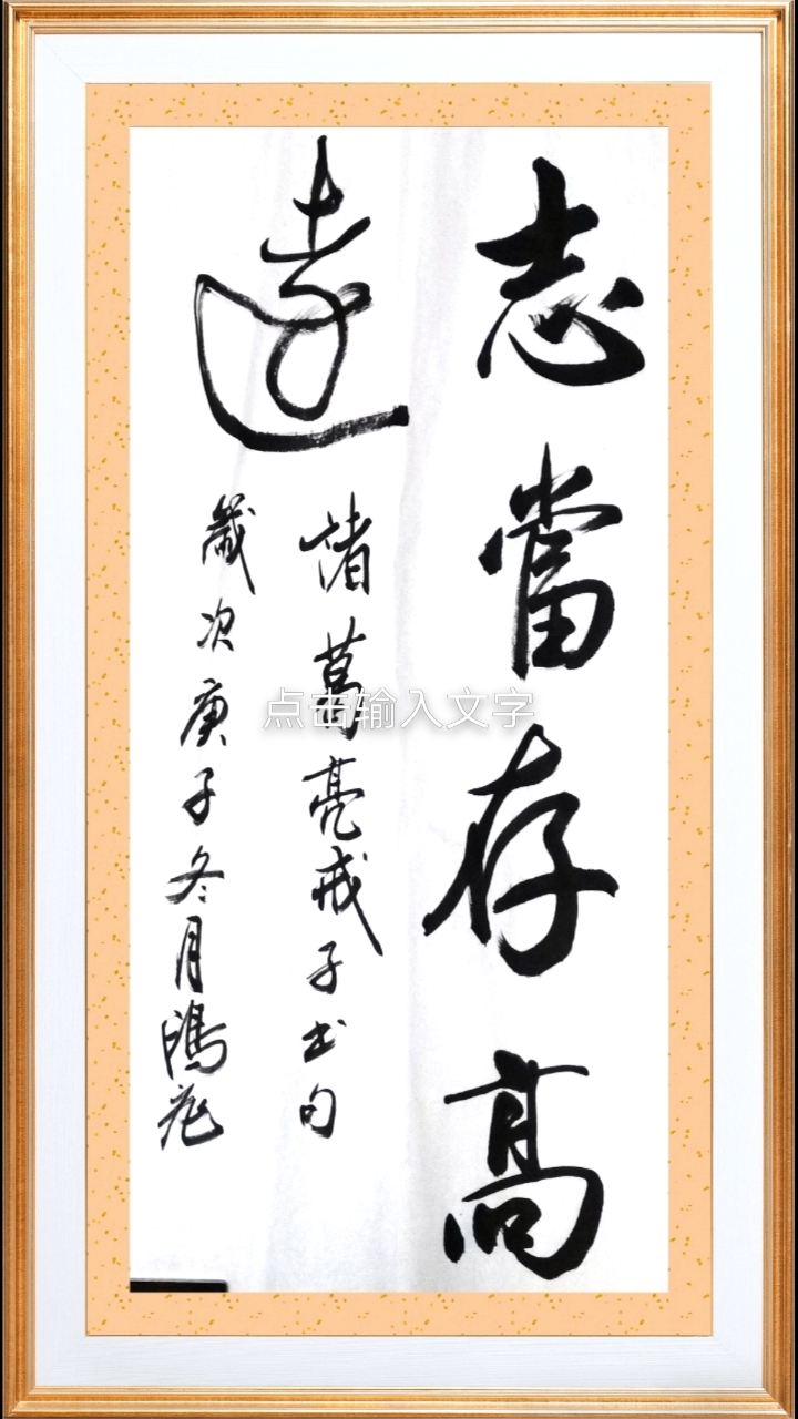 志当存高远,诸葛亮诫子书句.品味经典.