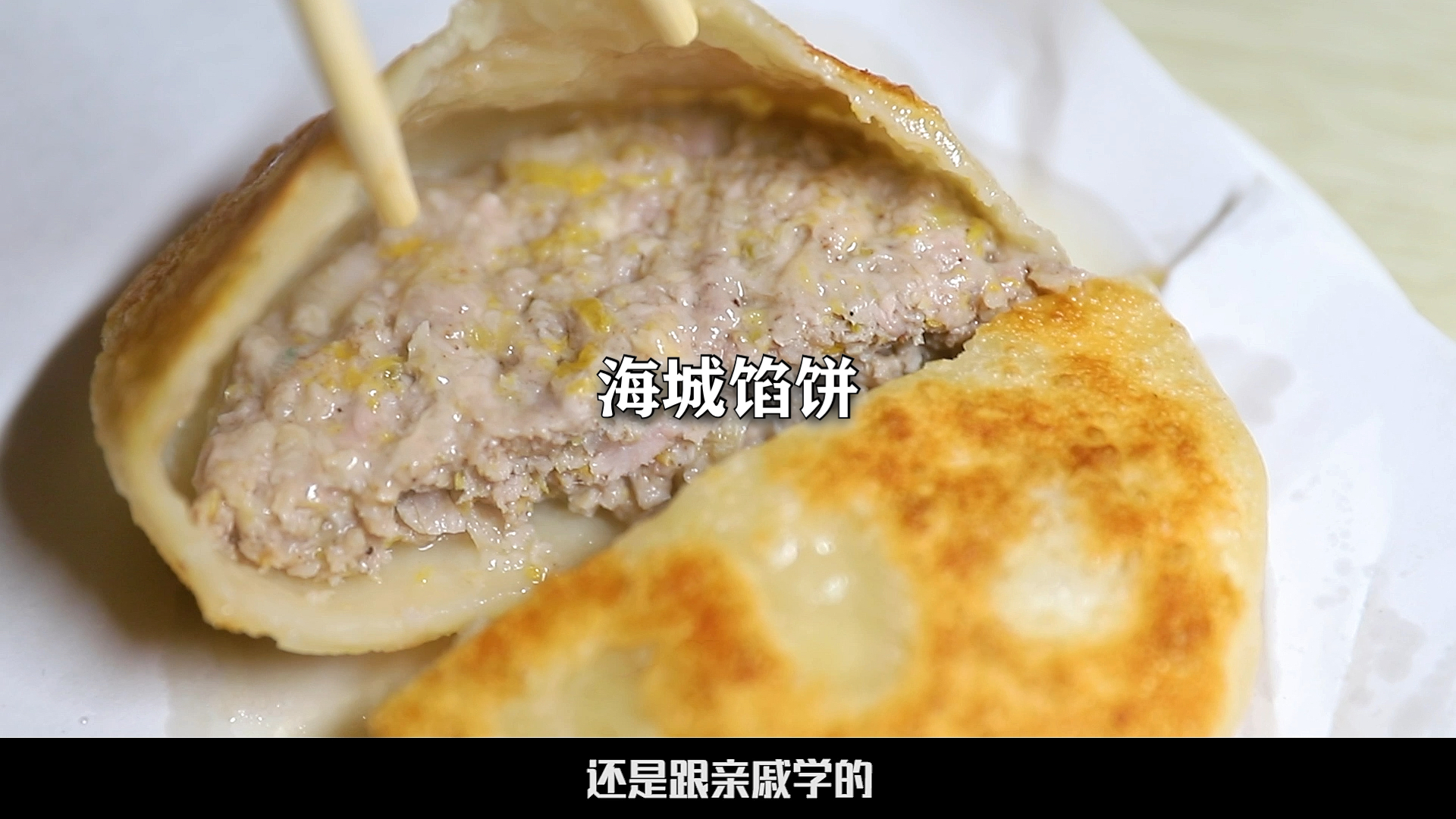家乡特色美食西安龙首三巨头之一海城馅饼