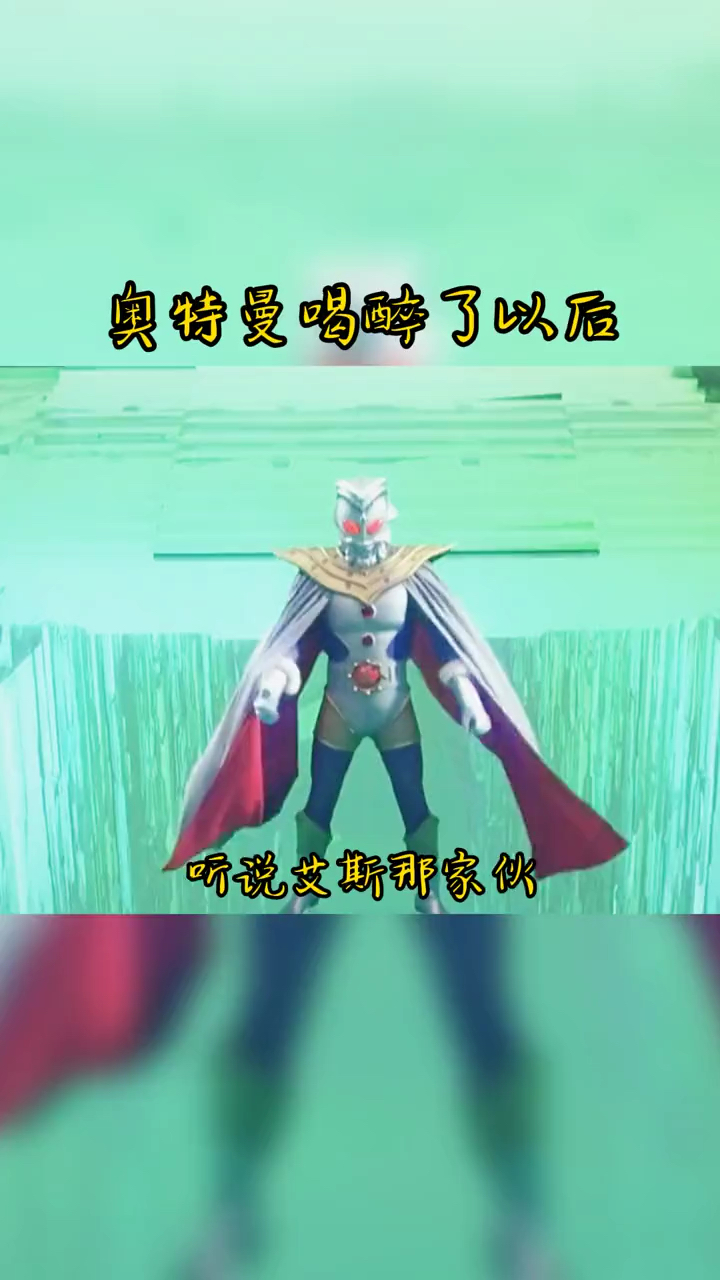 断角狂魔喝多了,后果很严重#奥特曼#艾斯#上热门97