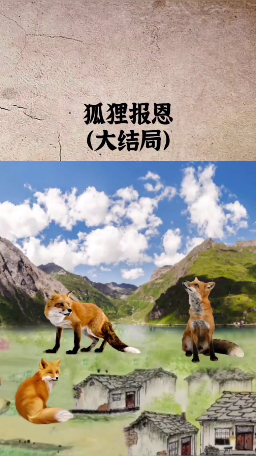 民间故事#狐狸报恩(大结局)
