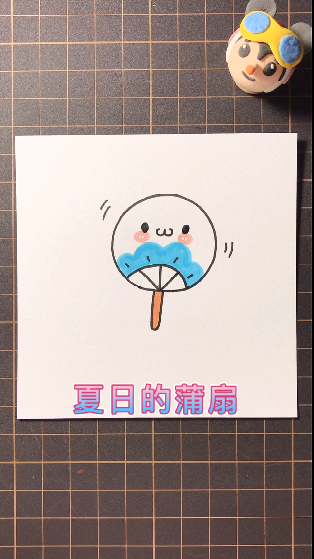 简笔画#可爱又风凉的夏日蒲扇-度小视