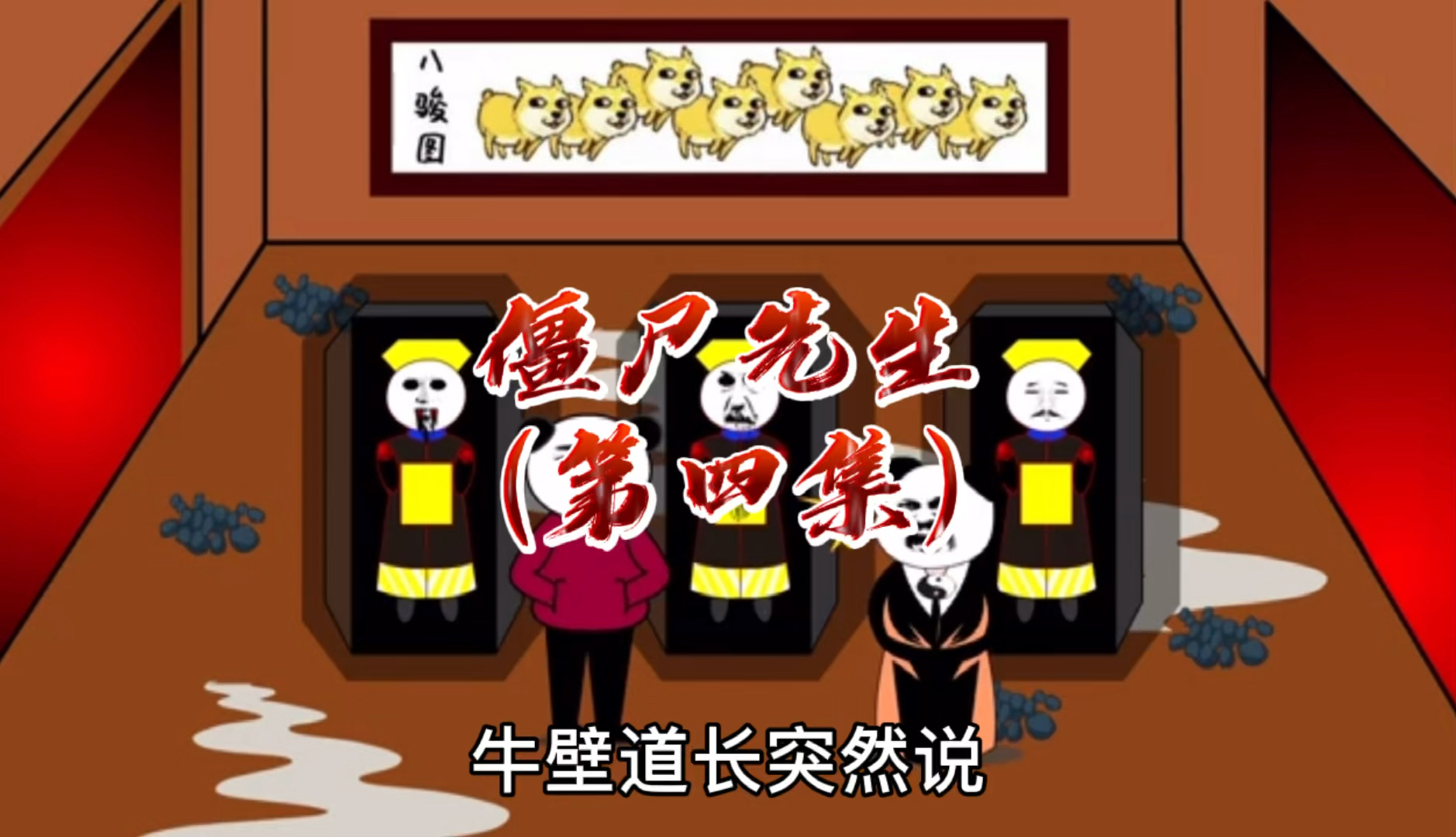 沙雕动画僵尸先生四