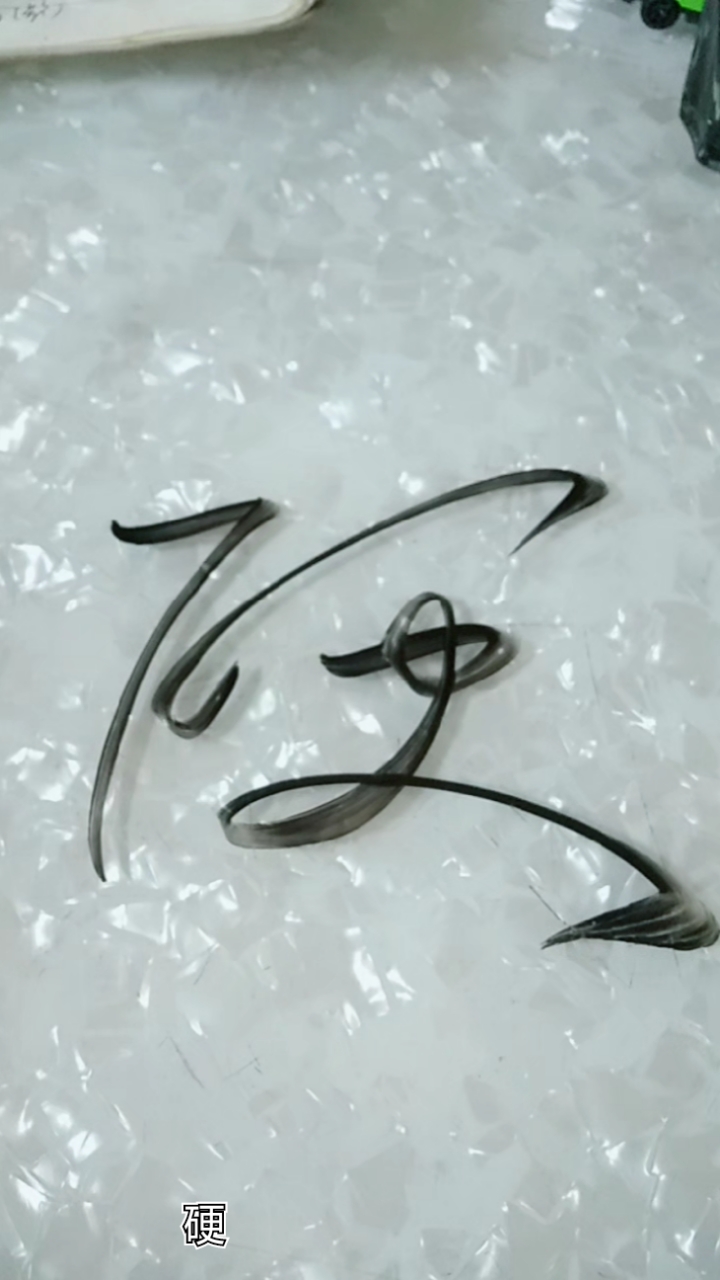 王羲之草书#硬字草书这样写!