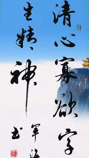 我要上热门#清心寡欲-简军海书法欣赏