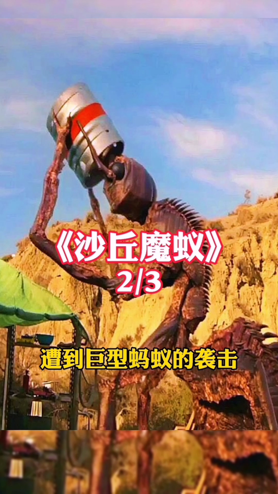 电影解说人群遭到了巨型蚂蚁的袭击