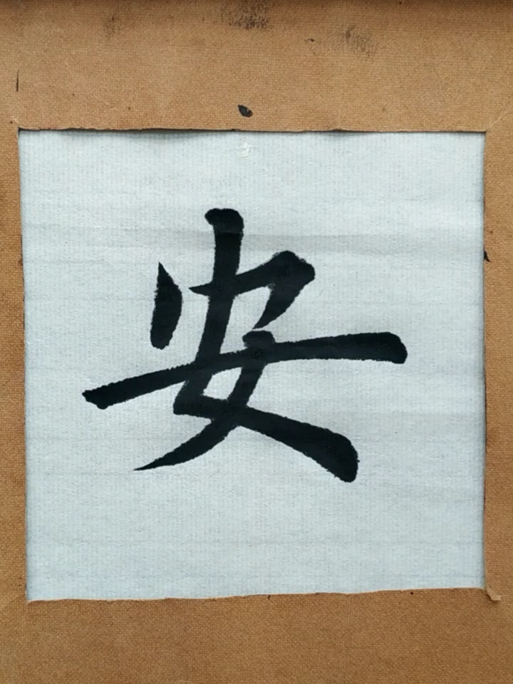 全民书法秀#成语300句——安居乐业