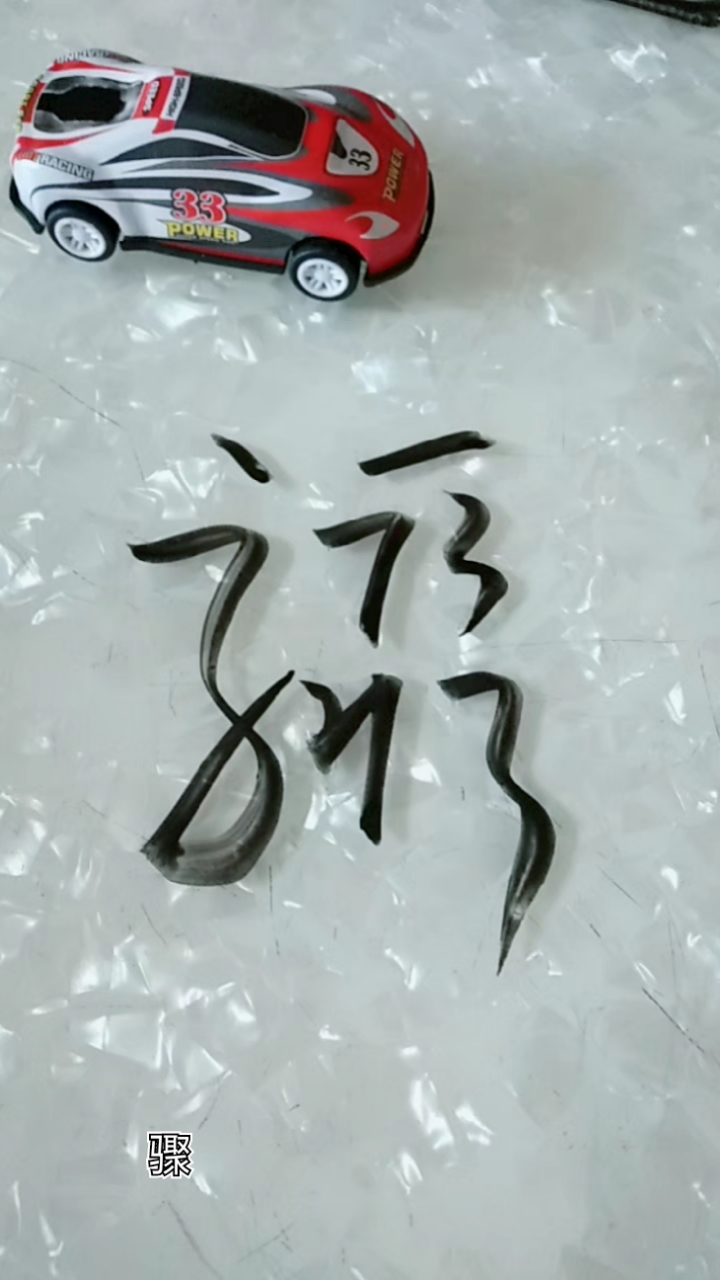 天天正能量#骤字草书写法