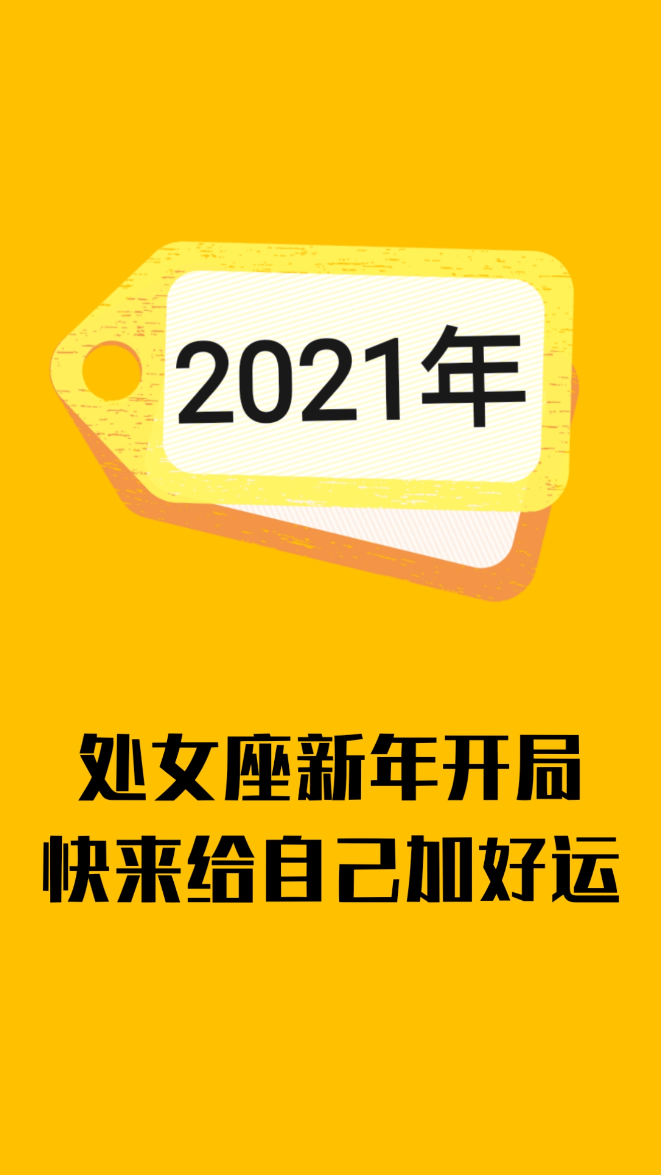 处女座,快来给自己的2021年加好运吧