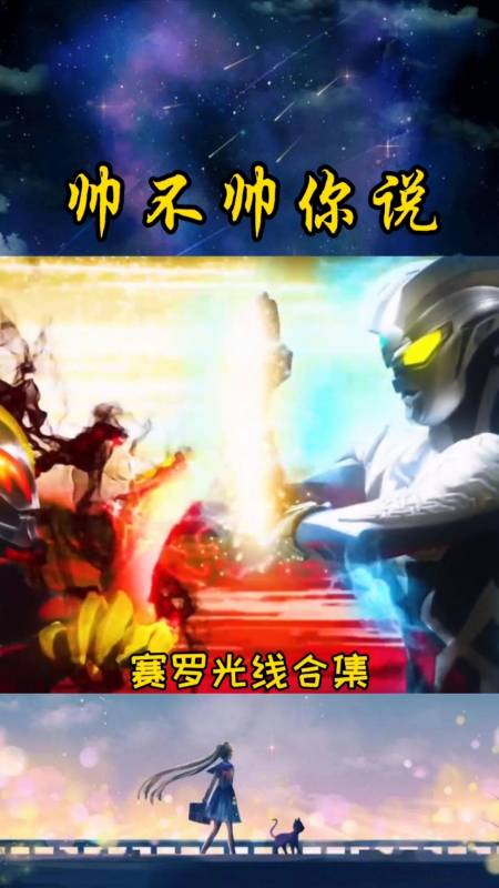 奥特曼#赛罗光线技能合集,帅不帅你说了算-全民小视频