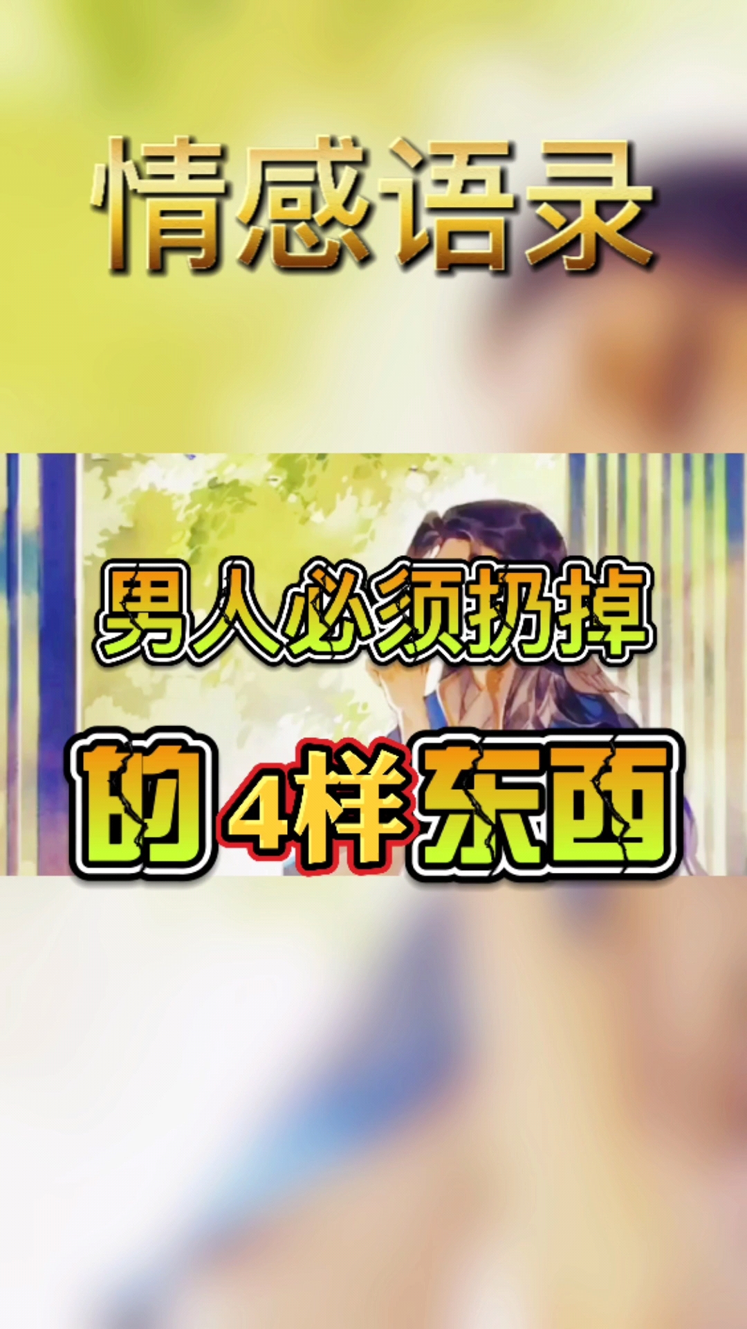 情感故事#男人必须扔掉的4样东西,不然你永远得不到成功