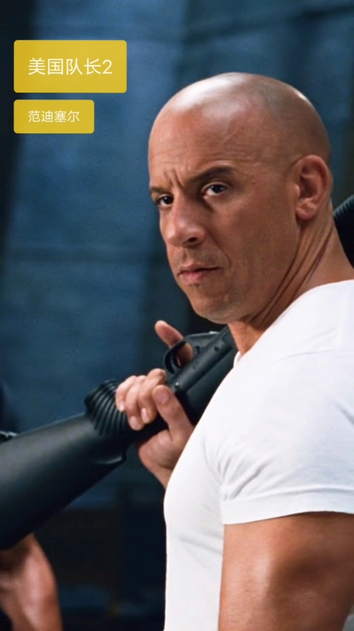 这是高手#霸气的光头(范迪塞尔)很火爆,很刺激