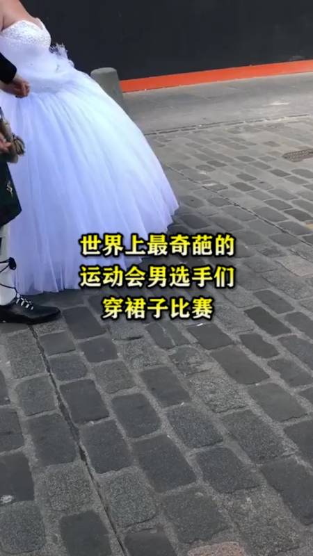 奇闻趣事#世界上最奇葩的运动会,男选手们穿裙子比赛