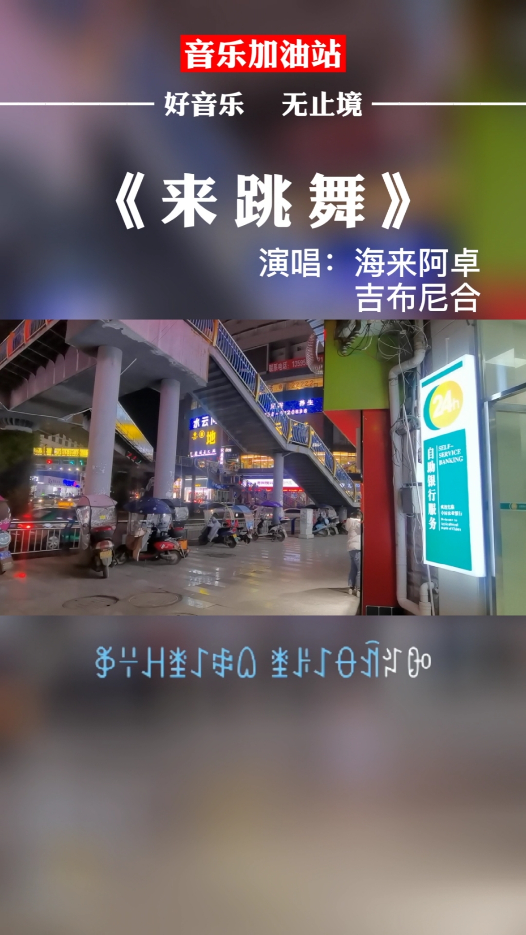 dj车载音乐#海来阿卓,吉布尼合《来跳舞》,一首魔性上头的神曲,车载