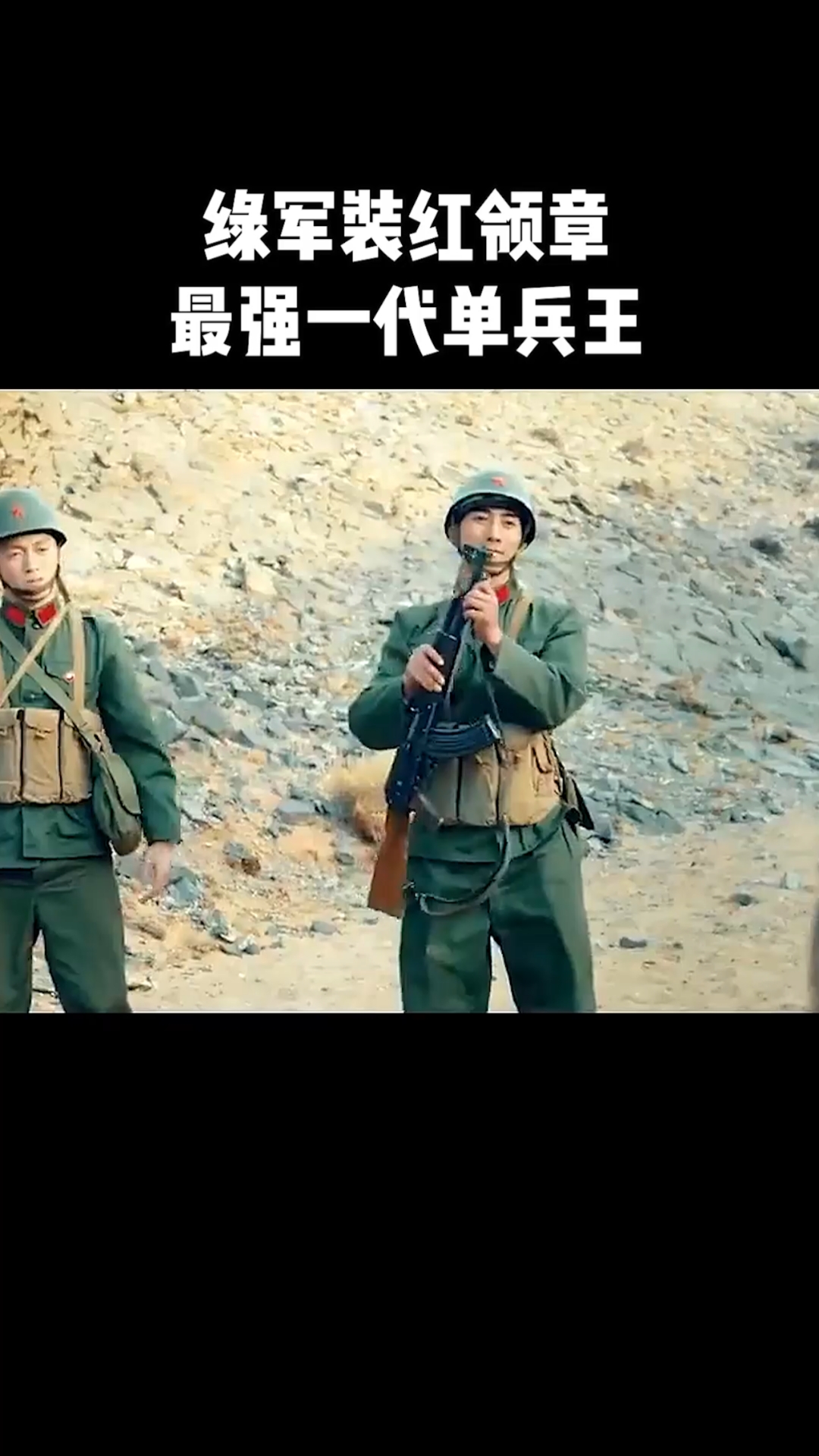 綠軍裝紅領章!最強一代單兵王!#大漠之戰