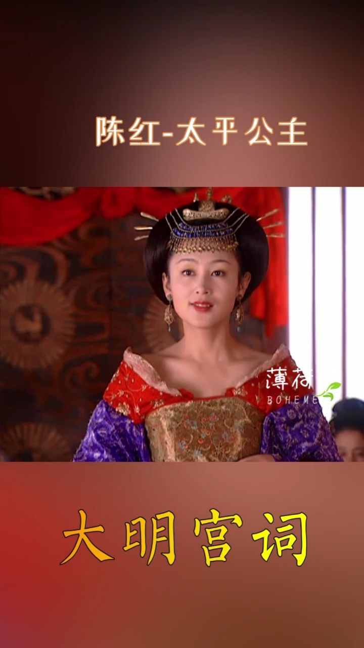 神颜福利社#大明宫词之太平公主