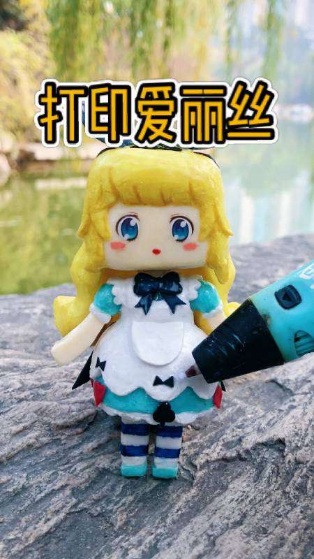手工制作#打印笔手作:迷你世界爱丽丝手办过程大揭秘,玩家需文化自己