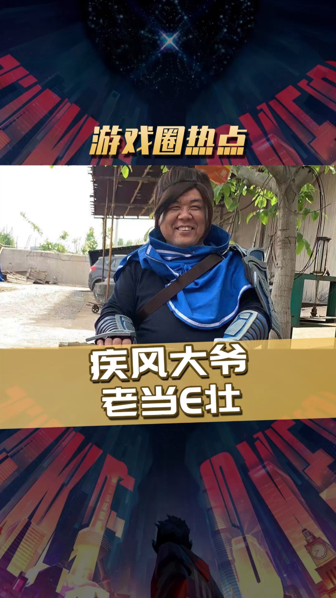 英雄联盟61岁疾风大爷老当e壮单杀霸哥压制陈赫还cos亚索