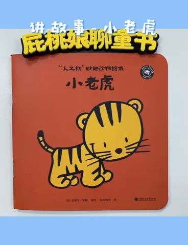 绘本阅读#讲故事:《"人之初"妙趣动物绘本》小老虎篇