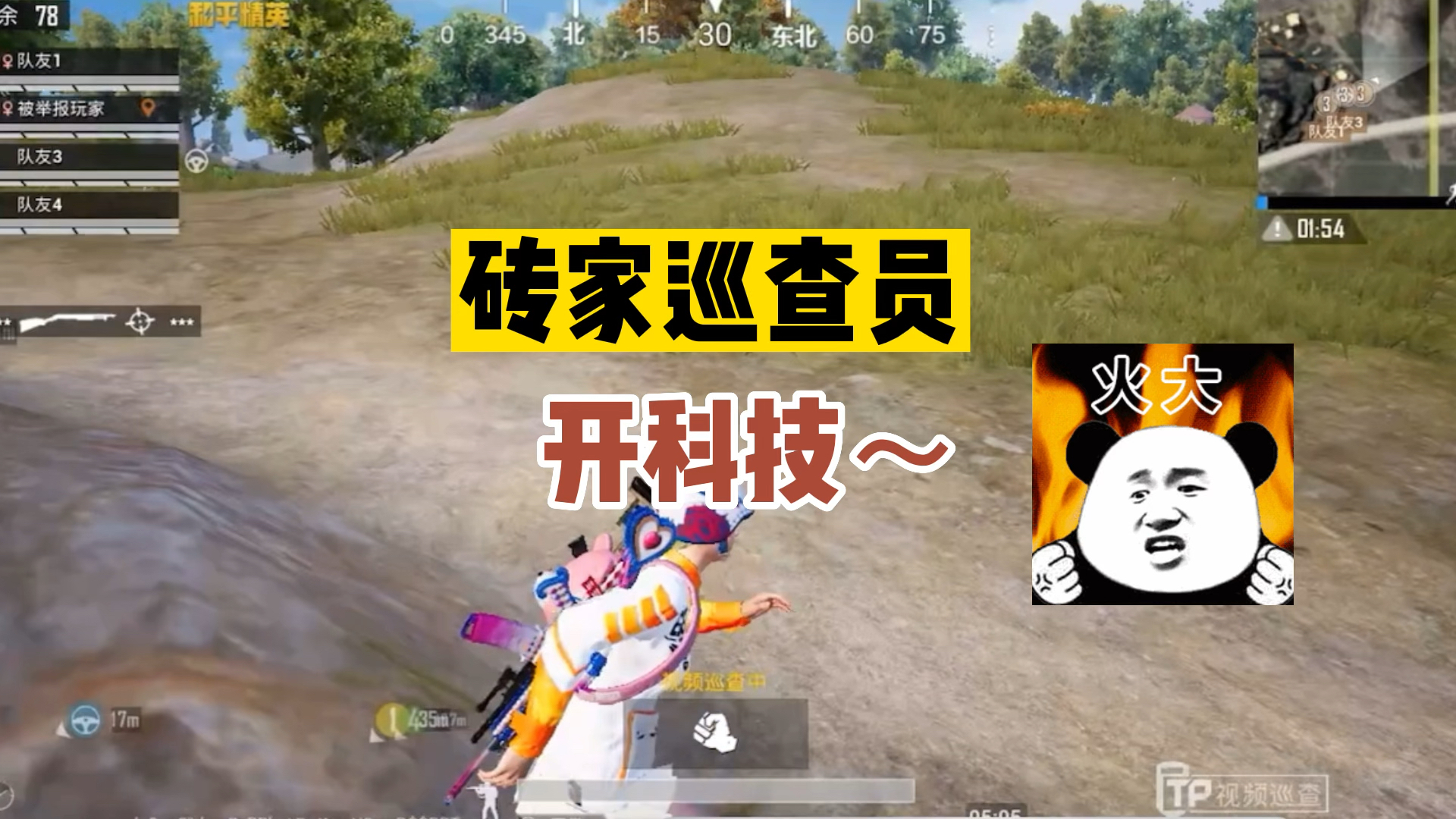 和平精英#砖家巡查员开科技,太自信了