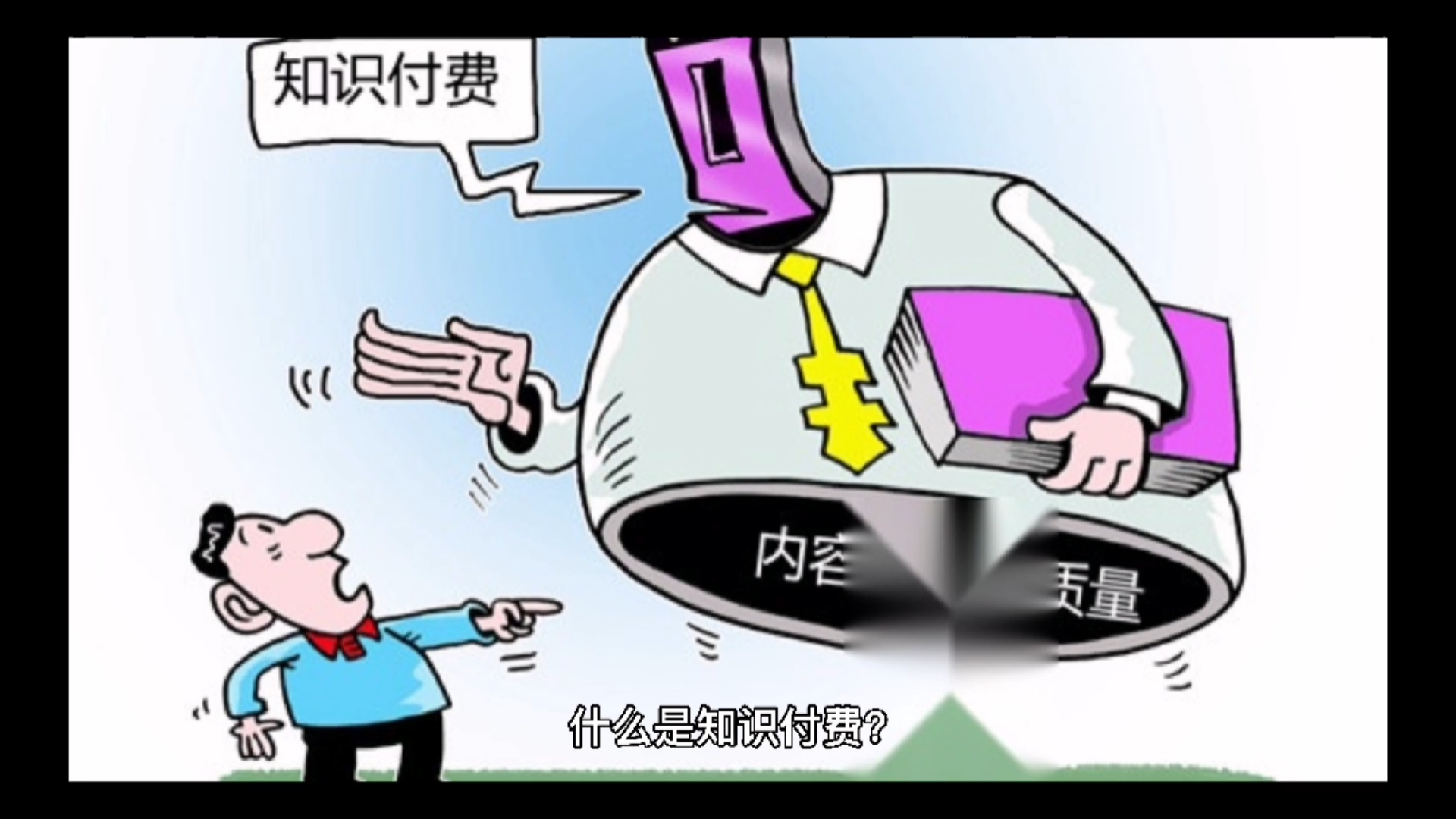知识付费#什么是知识付费,知识付费平台如何搭建呢