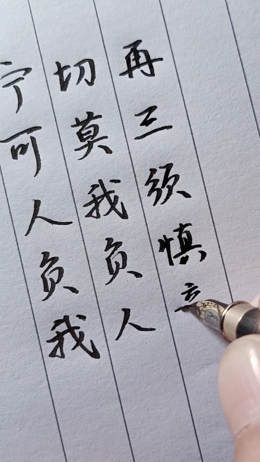 全民正能量#宁可人负我,切莫我负人.再三须慎意,第一莫欺心.