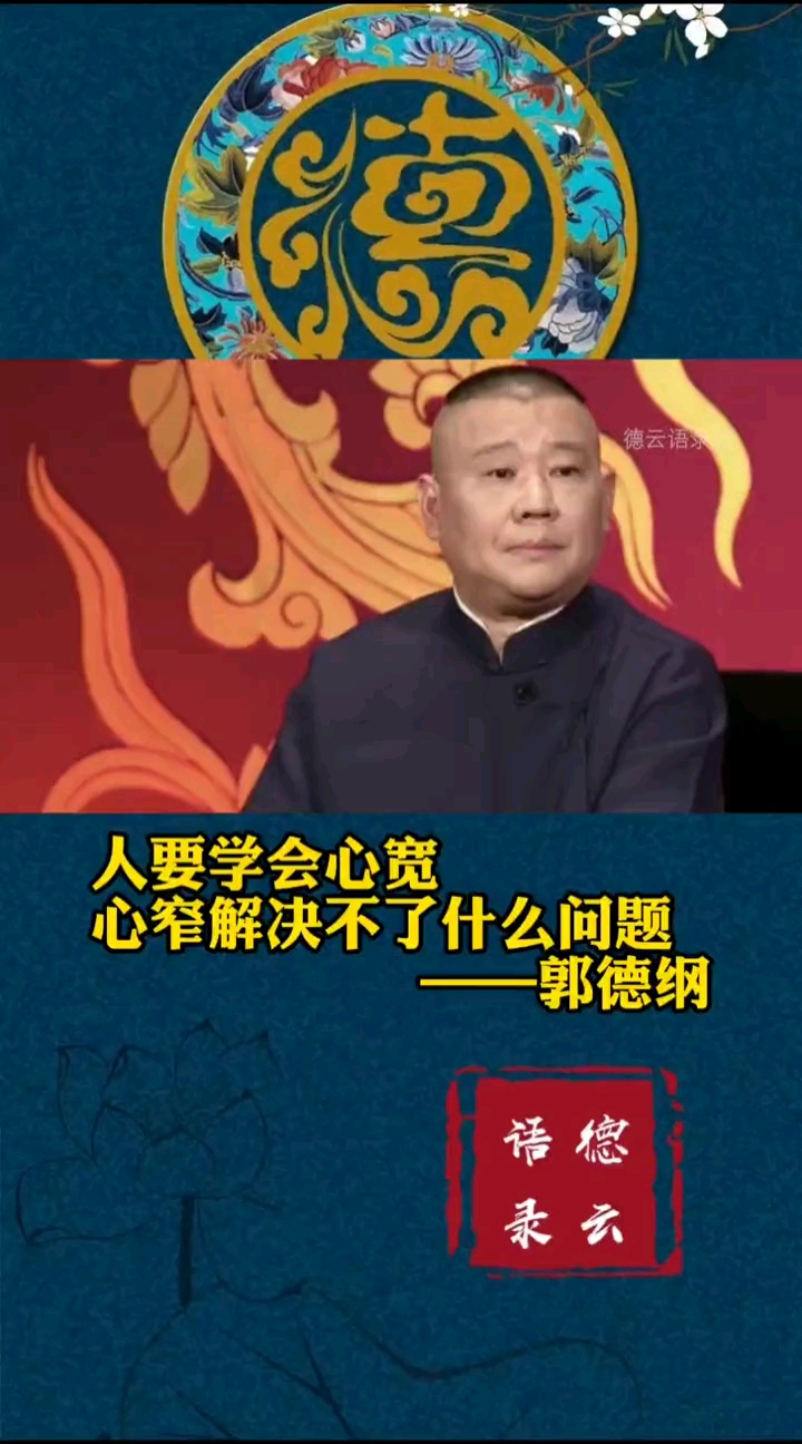德云社郭老师金句人一定要心宽
