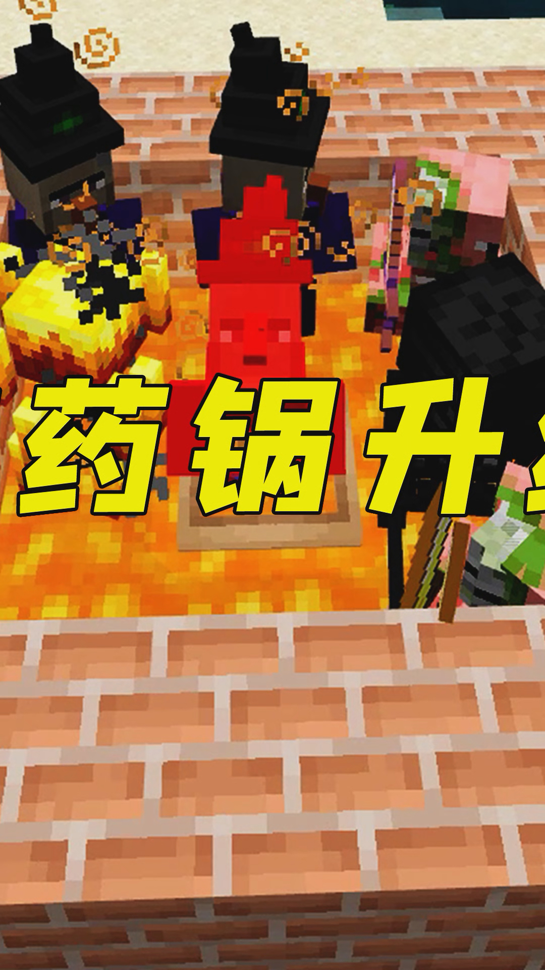 我的世界:岩浆炼药锅挑战!黑骷髅吓得跳舞,太魔性!-2