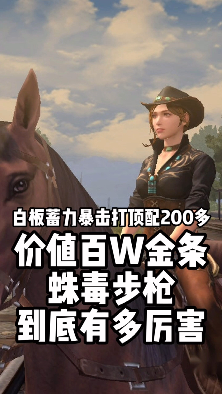 明日之后价值百万的蛛毒步枪到底多厉害