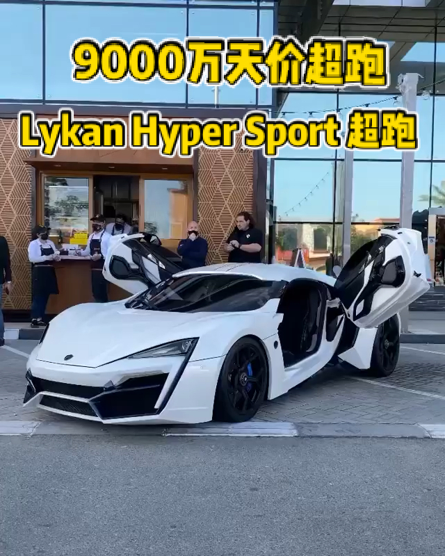 跑车近在眼前价值9000万lykanhypersport超跑