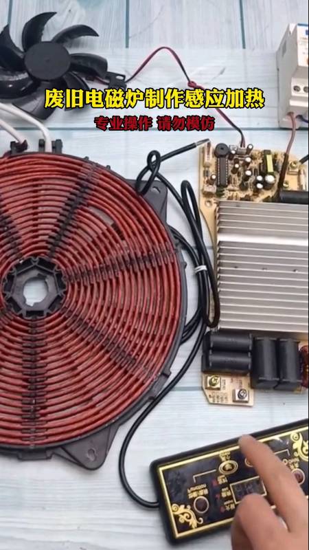 废旧的电磁炉制作隔空感应加热