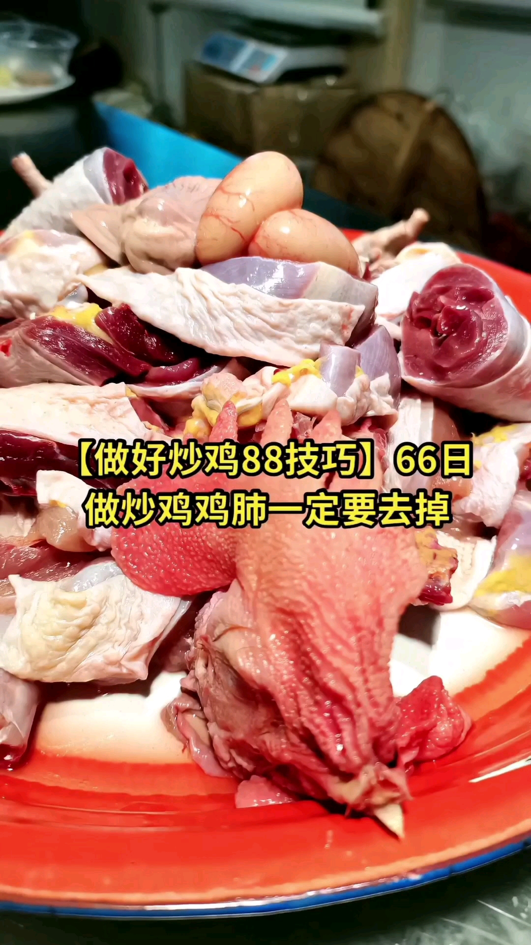 炒鸡第66集做炒鸡鸡肺一定要去掉做好炒鸡88技巧