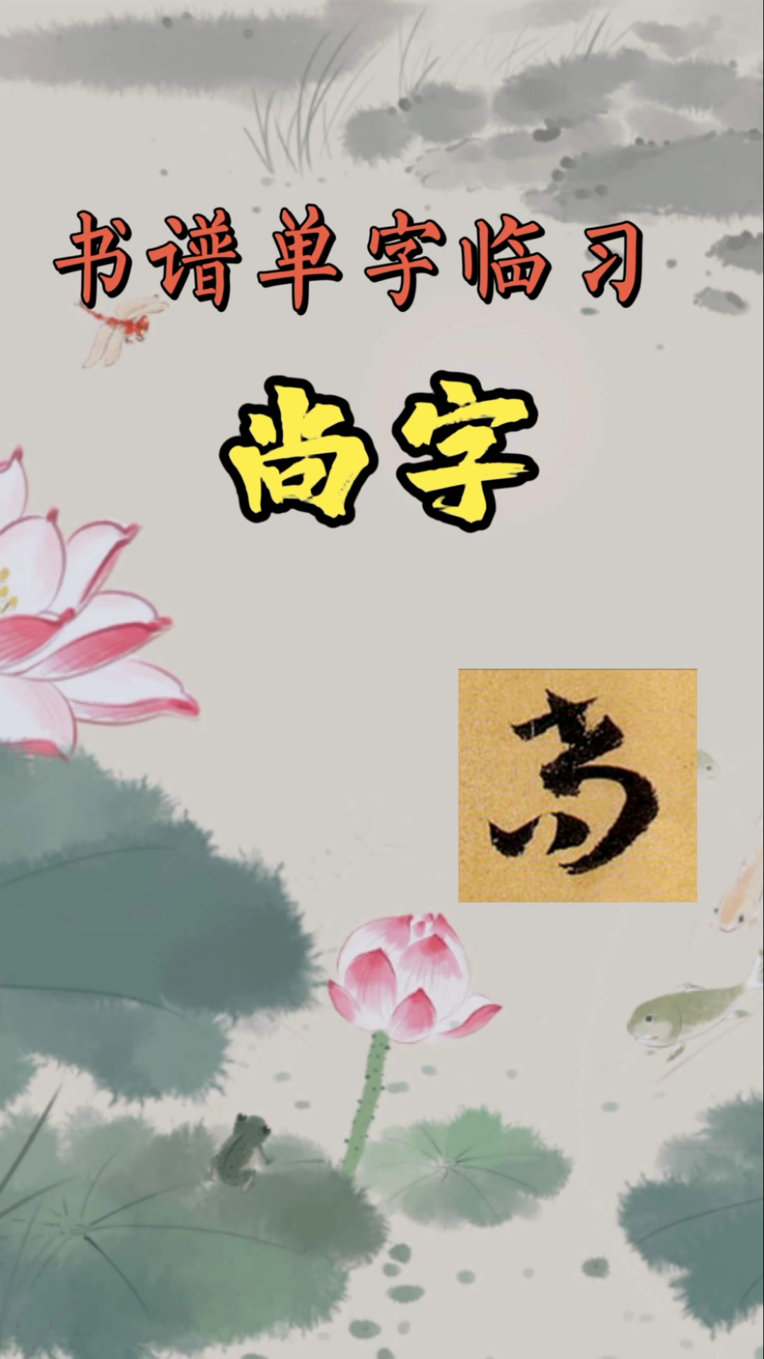 回家路上那些事#尚字的草书写法-度小视