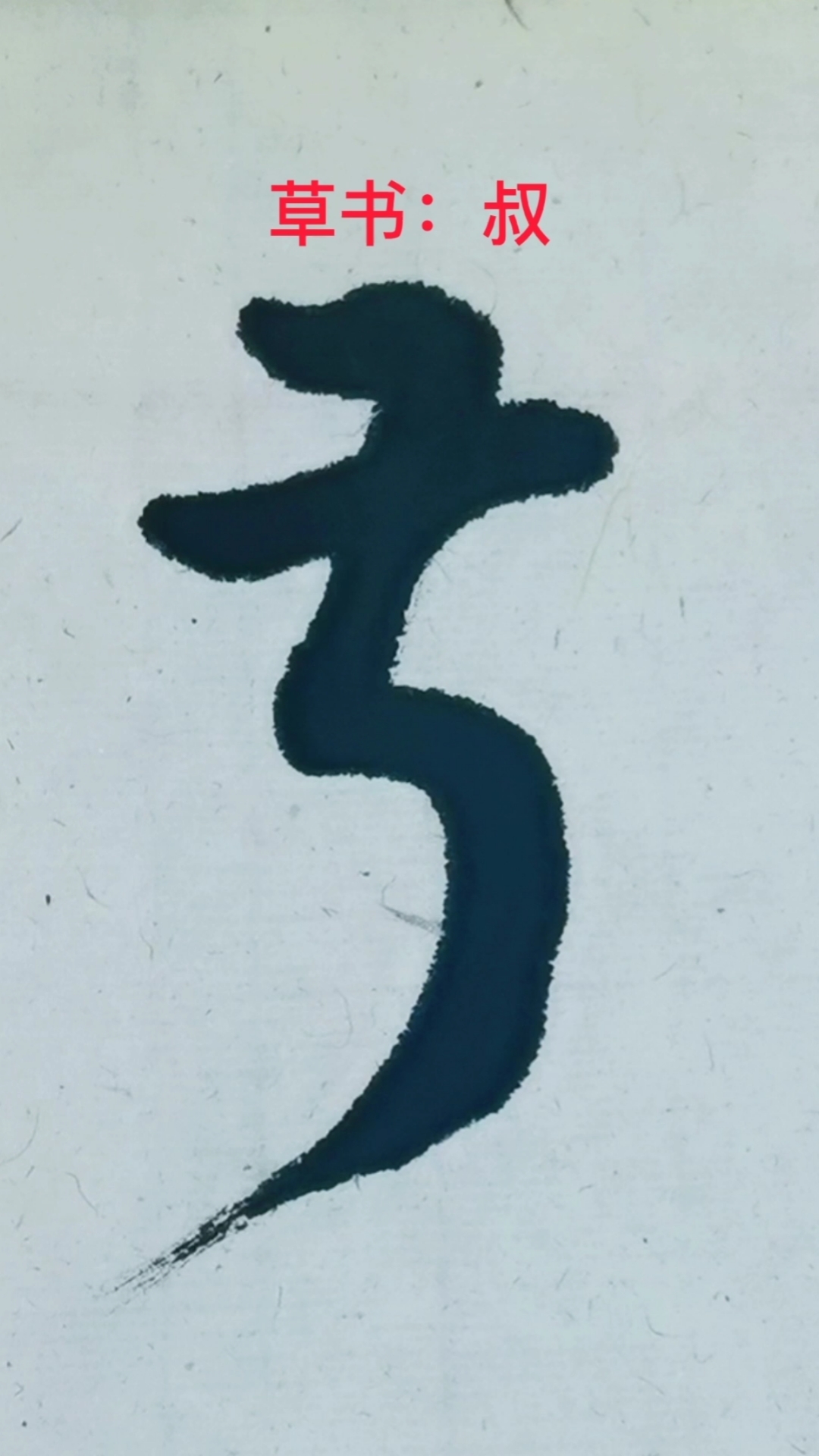 一起写草书#"叔"字草书写法是不是惊讶到了你?-度小视