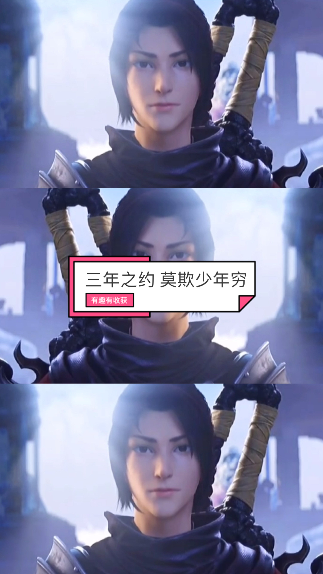 斗破苍穹三年之约莫欺少年穷