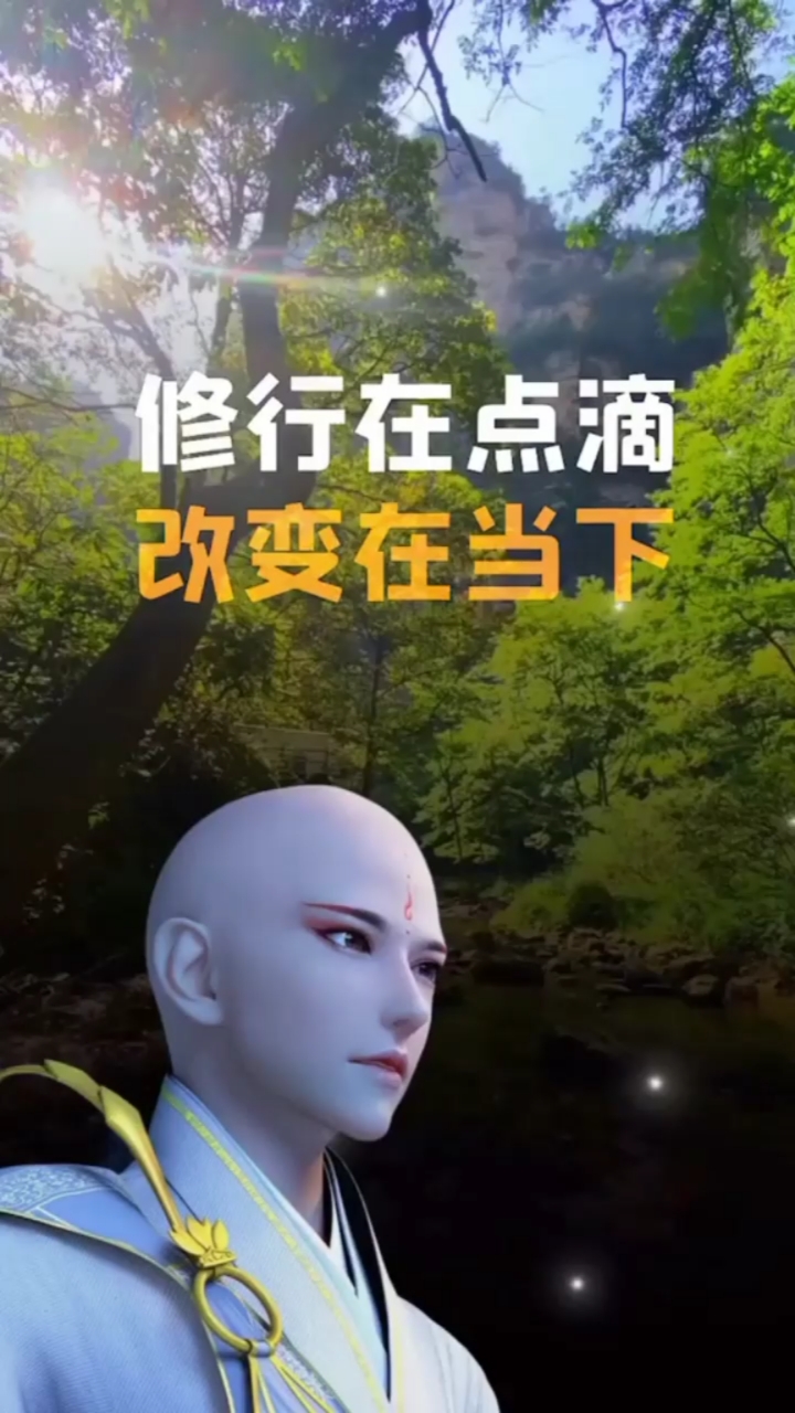 人生感悟修行在点滴改变在当下学会布施