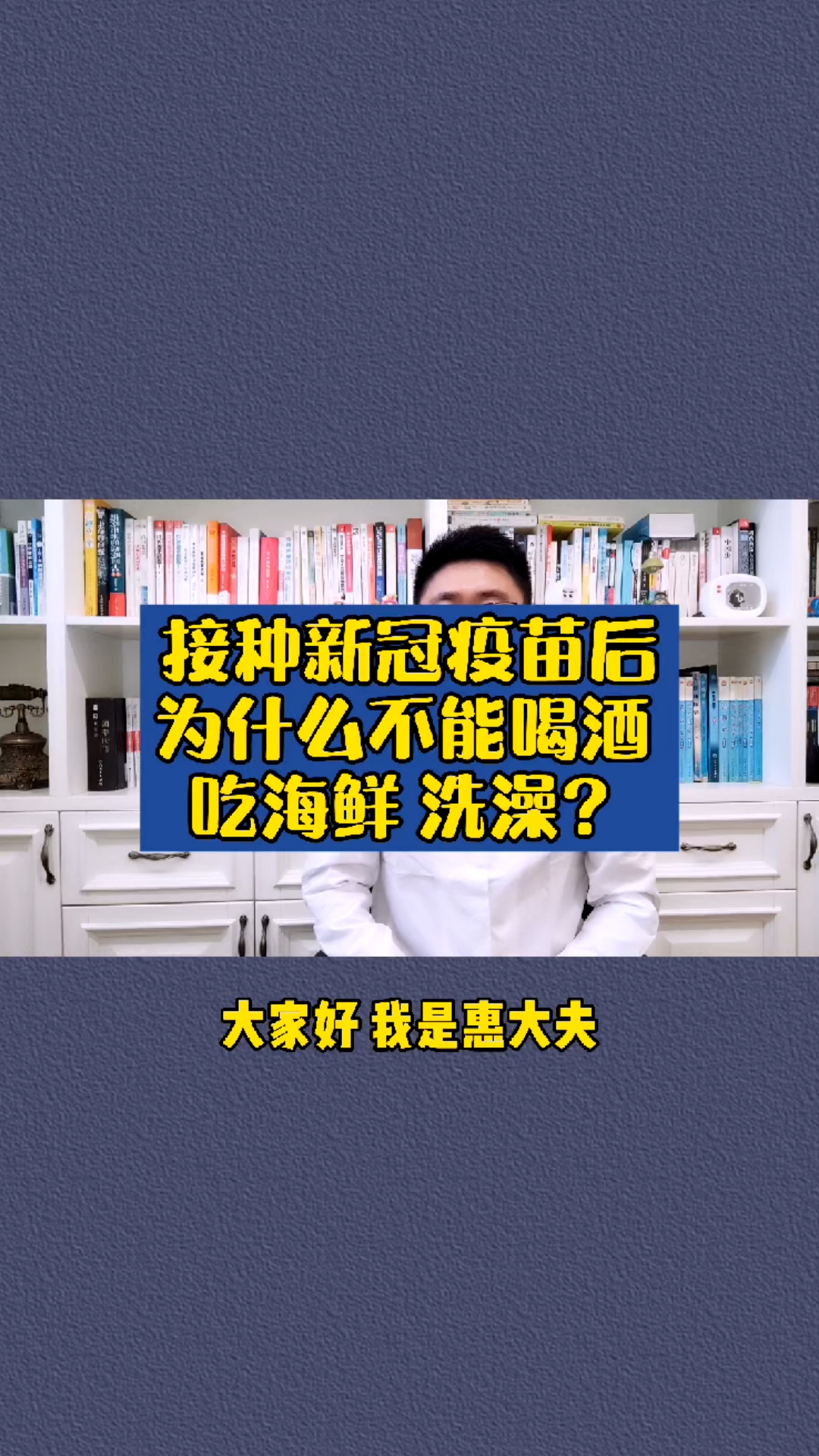 医学科普#接种新冠疫苗后,为什么不能喝酒,吃海鲜,洗澡?