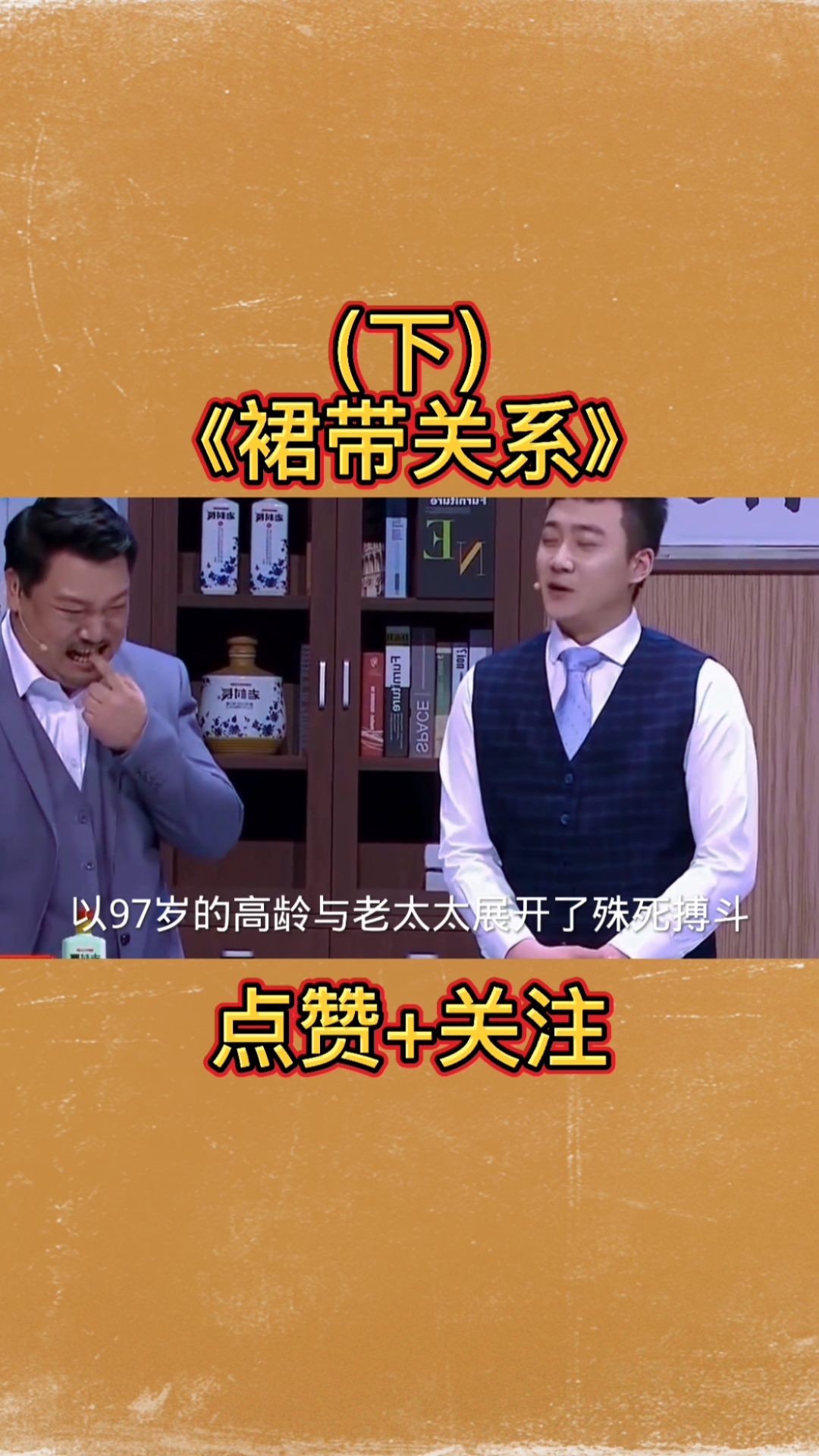 贾冰#贾冰《裙带关系》,搞笑演绎公司内上下级关系