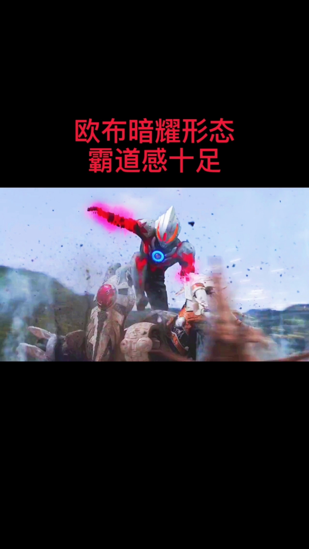 奥特曼#欧布暗耀形态霸道感十足